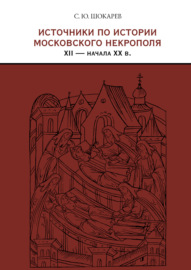 Источники по истории московского некрополя XII – начала XX в.