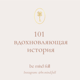 101 вдохновляющая история