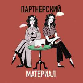 Партнерский материал