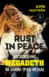 Rust in Peace: восхождение Megadeth на Олимп трэш-метала