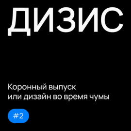 Выпуск 2: Коронный выпуск или дизайн во время чумы