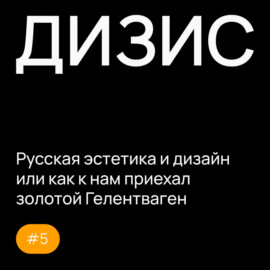 Выпуск 5 с Александром Загорским: Русская эстетика и дизайн или как к нам приехал золотой Гелик