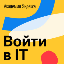 Войти в IT. Трейлер