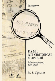 D.S.M. \/ Д. П. Святополк-Мирский. Годы эмиграции, 1920–1932