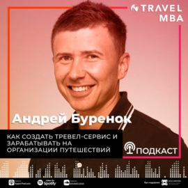 24-Андрей Буренок - Как создать тревел-сервис и зарабатывать на организации путешествий
