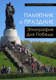 Памятник и Праздник. Этнография Дня Победы