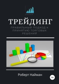 Трейдинг. Правильный подход к принятию торговых решений