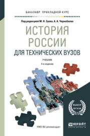 История России для технических вузов 4-е изд., пер. и доп. Учебник для прикладного бакалавриата
