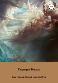 Юрий Грозный, великий князь всея Руси