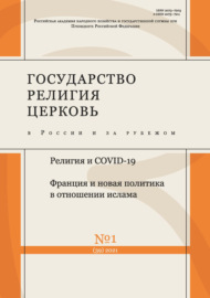 Государство, религия, церковь в России и за рубежом № 1 (39) 2021