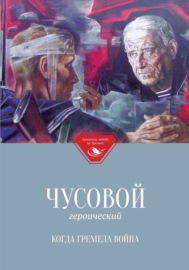 Чусовой героический. Когда гремела война