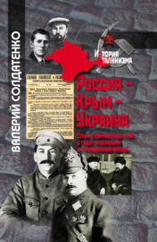 Россия – Крым – Украина. Опыт взаимоотношений в годы революции и Гражданской войны