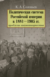 Политическая система Российской империи в 1881– 1905 гг.: проблема законотворчества