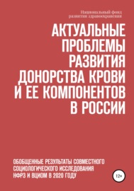 Актуальные проблемы развития донорства крови и ее компонентов в России