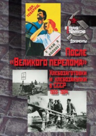После «Великого перелома». Хлебозаготовки и хлебозакупки в СССР. 1933-1934
