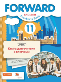Английский язык. Книга для учителя с ключами. 11 класс. Базовый уровень