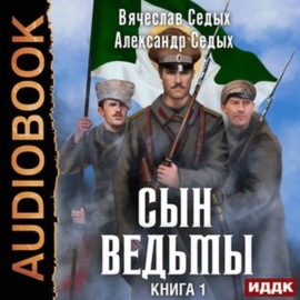 Сын ведьмы