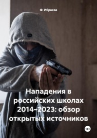 Нападения в российских школах 2014–2021: обзор открытых источников