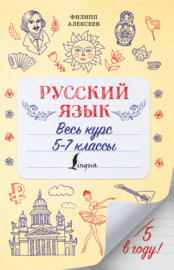 Русский язык. Весь курс. 5-7 классы