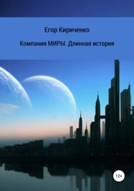 Компания МИРЫ. Длинная история