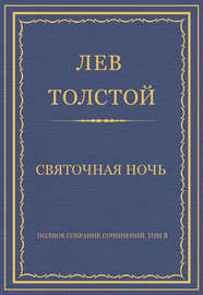 Полное собрание сочинений. Том 3. Произведения 1852–1856 гг. Святочная ночь