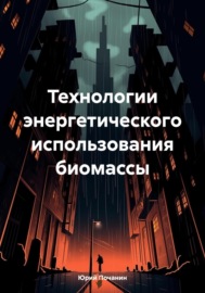 Технологии энергетического использования биомассы