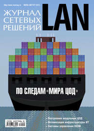 Журнал сетевых решений \/ LAN №07-08\/2011