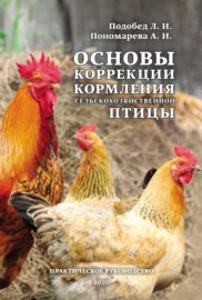 Основы коррекции кормления сельскохозяйственной птицы