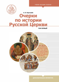 Очерки по истории Русской Церкви. В 2-х томах