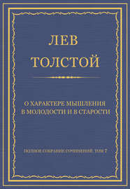 Полное собрание сочинений. Том 7. Произведения 1856–1869 гг. О характере мышления в молодости и в старости