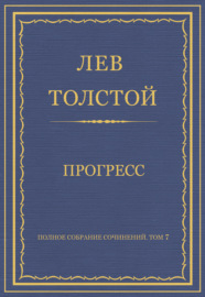 Полное собрание сочинений. Том 7. Произведения 1856–1869 гг. Прогресс