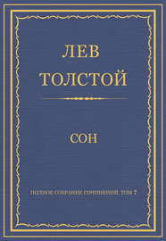 Полное собрание сочинений. Том 7. Произведения 1856–1869 гг. Сон