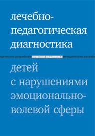 Лечебно-педагогическая диагностика детей с нарушениями эмоционально-волевой сферы