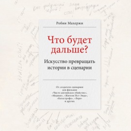 Что будет дальше? Искусство превращать истории в сценарии