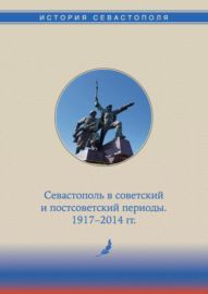 История Севастополя в трех томах. Том III. Севастополь в советский и постсоветский периоды. 1917-2014 гг.