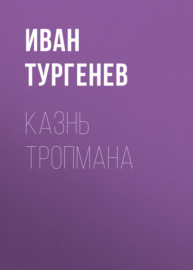 Казнь Тропмана