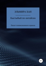 Кыстыбый по-китайски. Пилот телевизионного сериала