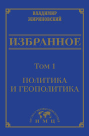 Избранное в 3 томах. Том 1: Политика и геополитика