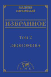 Избранное в 3 томах. Том 2: Экономика