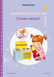 Книжка про Настю. Почему нельзя? = Anastasia is growing up. Things that children are not allowed to do!