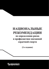 Национальные рекомендации по определению риска и профилактике внезапной сердечной смерти \/ Russian Guidelines for Sudden Cardiac Death Risk Assessment and Prevention