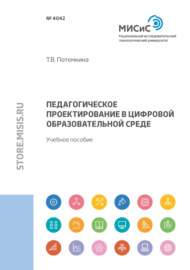 Педагогическое проектирование в цифровой образовательной среде