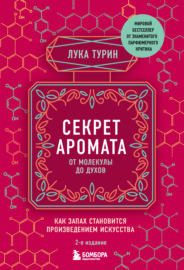 Секрет аромата. От молекулы до духов. Как запах становится произведением искусства. 2-е издание