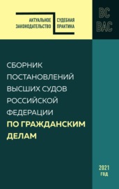 Сборник постановлений высших судов Российской Федерации по гражданским делам