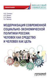 Модернизация современной социально-экономической политики России. Человек как средство и человек как цель