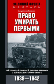 Право умирать первыми. Лейтенант 9-й танковой дивизии вермахта о войне на Восточном фронте. 1939–1942