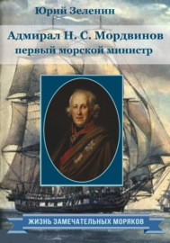 Адмирал Н.С. Мордвинов – первый морской министр