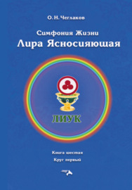 Симфония жизни. Лира Ясносияющая. Книга шестая. Круг первый