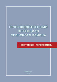 Производственный потенциал сельского района: состояние и перспективы