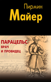 Парацельс – врач и провидец. Размышления о Теофрасте фон Гогенгейме